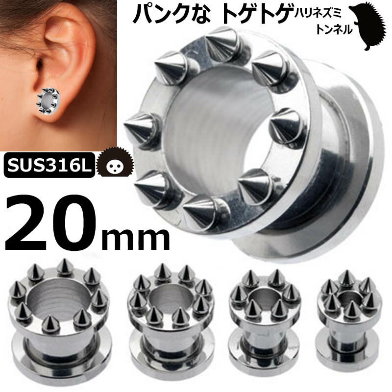  トゲトゲトンネル 20ミリ 20.0mm サージカルステンレス316L 金アレ メンズ レディース 土管型 ハリネズミ ネジ式 ネジタイプ 耳 プラグ ホールトゥピアス ホールピアス ラージホール 大きい 拡張 パンク スパイク コーン インチ