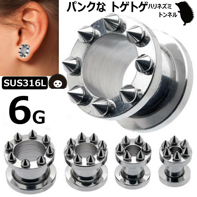 [ 6G おもしろ ボディピアス ] トゲトゲトンネル 6ゲージ 6ga ボディーピアス サージカルステンレス316L 低アレルギー メンズ レディース 土管型 ハリネズミ ネジ式 ネジタイプ 耳 プラグ ホールトゥピアス ホールピアス ラージホール 大きい 拡張 パンク スパイク コーン