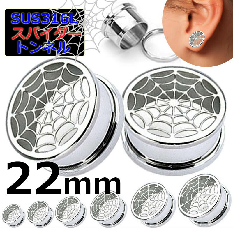[ 22mm おもしろ ボディピアス ] スパイダーウェブトンネル 22ミリ 22.0mm ボディーピアス 蜘蛛の巣 クモの巣 くも サージカルステンレス316L メンズ レディース 土管型 ネジ式 ネジタイプ 耳 プラグ ホールピアス ラージホール 大きい 拡張 面白い ハロウィン インチ