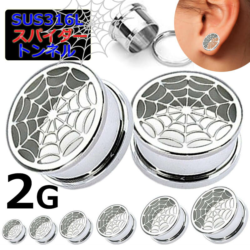 [ 2G おもしろ ボディピアス ] スパイダーウェブトンネル 2ゲージ 2ga ボディーピアス 蜘蛛の巣 クモの巣 くも サージカルステンレス316L メンズ レディース 土管型 ネジ式 ネジタイプ 耳 プラグ ホールピアス ラージホール 大きい 拡張 面白い ハロウィン コスプレ