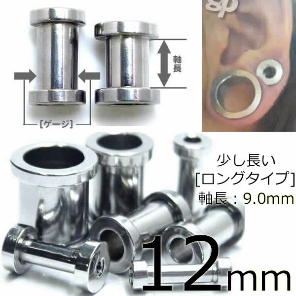 ［ 12mm 内径：9mm］ロングトンネル 12.0mm 内径が長い 軸長：9.0mm ボディピアス サージカルステンレス316L メンズ レディース 低アレルギー 耳が厚い ぶ厚い これだけ長いと耳だけじゃなく舌ピアスや軟骨にも ネジ式 埋め込み型 スクリュー シャフトが長い