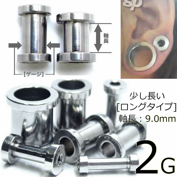 ［ 2G 内径：9mm］ロングトンネル 2ゲージ 内径が長い 軸長：9.0mm ボディピアス サージカルステンレス316L メンズ レディース 低アレルギー 耳が厚い ぶ厚い 耳 舌ピアス 軟 シャフト長い 6.0mm 6mm 6ミリ ボディーピアス 定番 彼氏 彼女 男性 特殊 プレゼント ギフト 耳厚