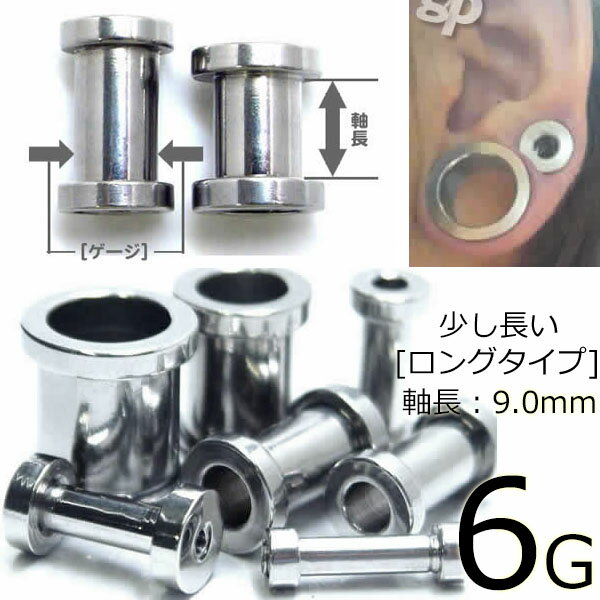 ［ 6G 内径：9mm］ロングトンネル 6ゲージ 内径が長い 軸長：9.0mm ボディピアス サージカルステンレス316L メンズ レディース 低アレルギー 耳が厚い ぶ厚い これだけ長いと耳だけじゃなく舌ピアスや軟骨にも ネジ式 埋め込み型 スクリュー シャフトが長い