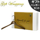 ギフト ラッピング材 ハンガー セット ラッピングキット 贈り物 プレゼント gift ※ラッピング材のみのご注文は不可 ラッピングしたい商品と合わせてご注文く...