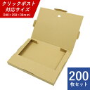 【新商品 只今送料無料】 クリックポスト用ダンボール箱 20