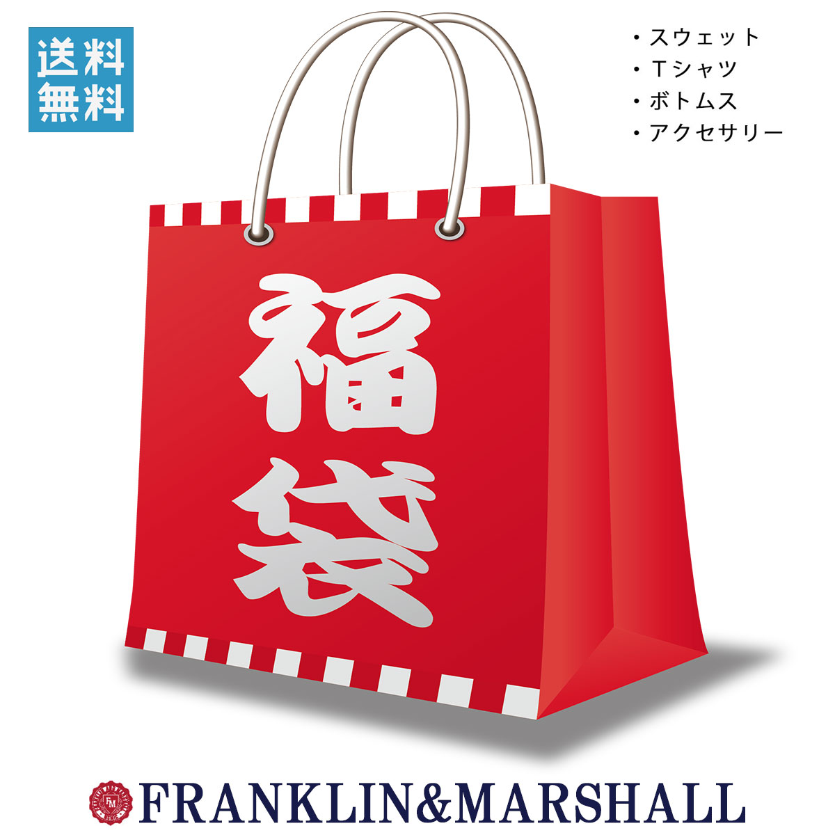 福袋 フランクリン マーシャル FRANKLIN＆MARSHALL 正規販売店 メンズ FRANKLIN&MARSHALL 2024年 16,500円福袋 (4-5万円相当 ※内容 ボトムス スエット Tシャツ アクセサリー)