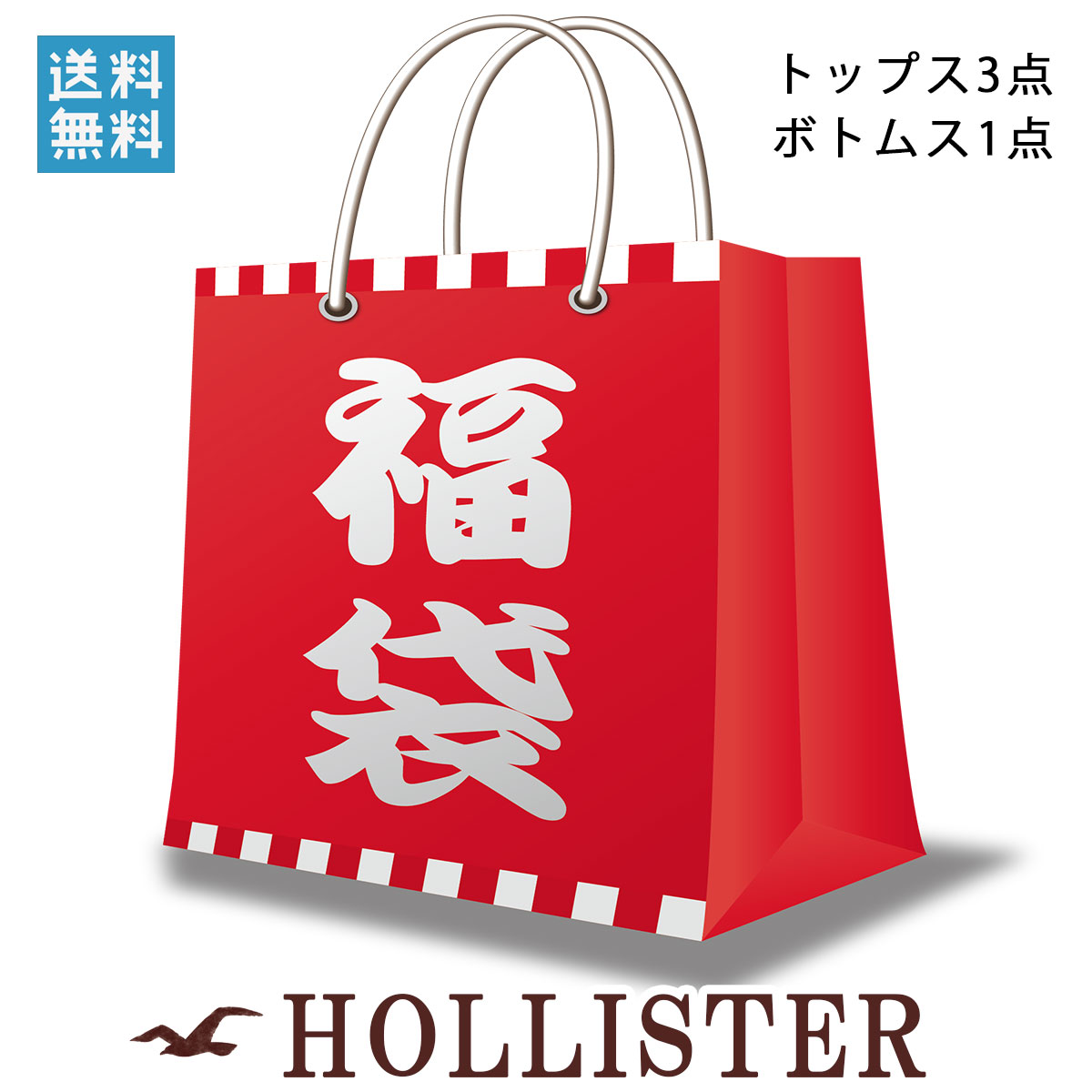 福袋メンズ ホリスター HOLLISTER 正規品 ホリスタ