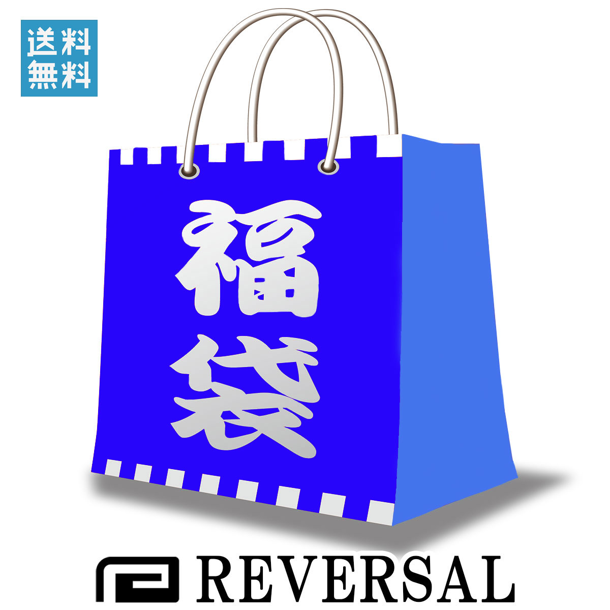 福袋 2021 リバーサル REVERSAL 正規販売店 50000円相当です!予約分は2021年福袋となります。年末から年始にかけて順次発送 A06B B1C C0D バレンタイン 2021 ラッピング無料
