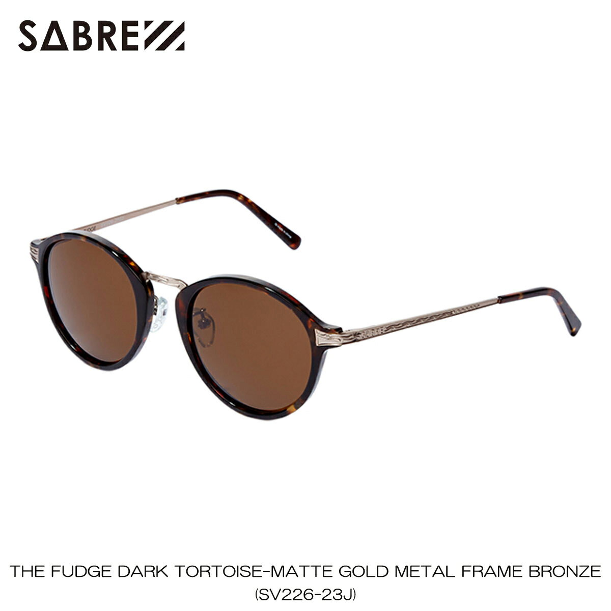 セイバー SABRE 正規販売店 サングラス めがね THE FUDGE DARK TORTOISE-MATTE GOLD METAL FRAME BRONZE LENS SUNGLASS SV226-23J