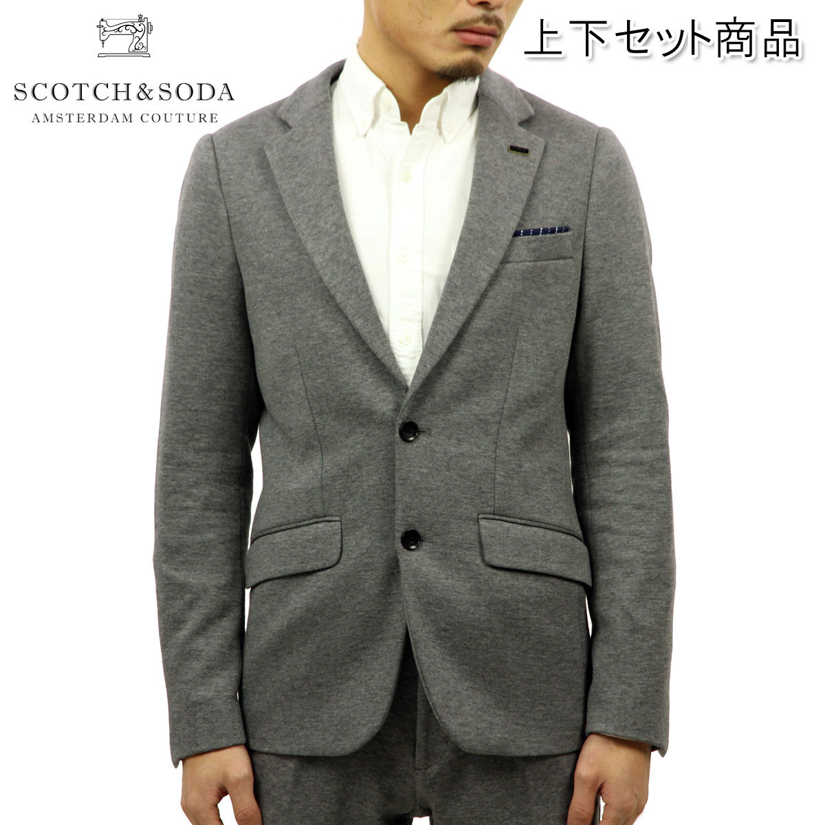 【ポイント10倍 5/9 20:00～5/16 1:59】 スコッチアンドソーダ SCOTCH＆SODA 正規販売店 メンズ セットアップ CLASSIC KNITTED BLAZER AND DRESS PANT 139507 0560 41536 139395 0560 41700 CHARCOA