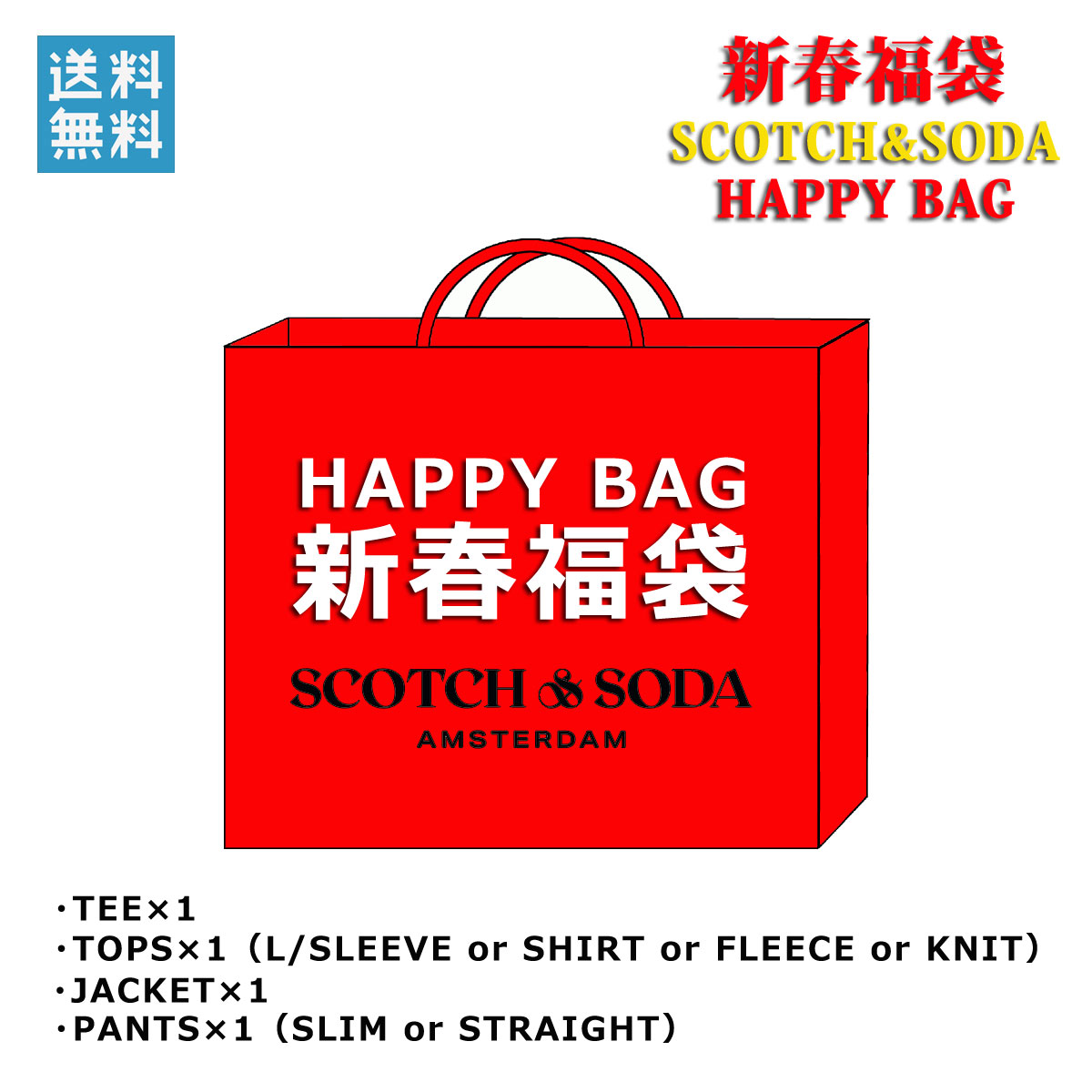 福袋 スコッチアンドソーダ SCOTCH＆SODA 正規販売店 メンズ SCOTCH&SODA 2024年 44,000円福袋 (6-10万円相当 ※内容 ジャケット デニム Tシャツ シャツ or ニット or スエット etc) 父の日 プレゼント ラッピング