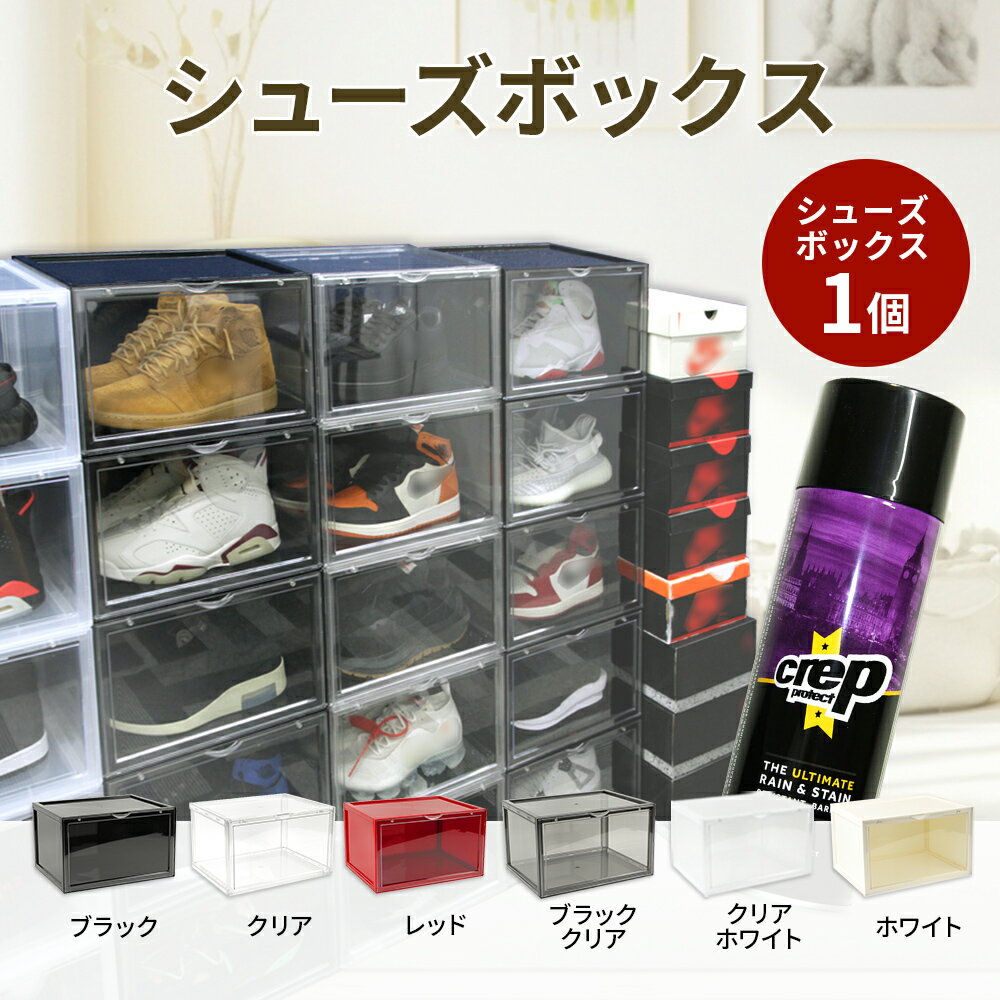 防水スプレー CREP PROTECT 1本 + シューズボックス SHOESMANSION シューズマンション 1個のセット 疎水性防水スプレー シューケア シューズケース コレクションシューズケース 収納 シューズラック 靴箱 スニーカー 父の日 プレゼント ラッピング