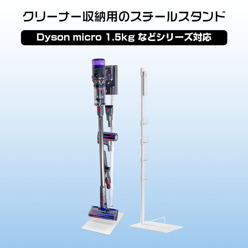 ダイソン micro 1.5kg スタンド SV21FF SV18FF 対応 ダイソン掃除機 壁掛け収納 ダイソンコードレスクリーナー専用スタンド