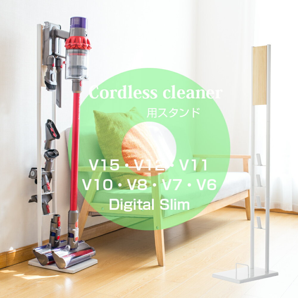 「 安心の一年間保証」木製 ダイソン スタンド コードレス掃除機スタンド コードレスクリーナースタンド クリーナース収納スタンド 掃除機立て 壁掛け収納 壁寄せ...