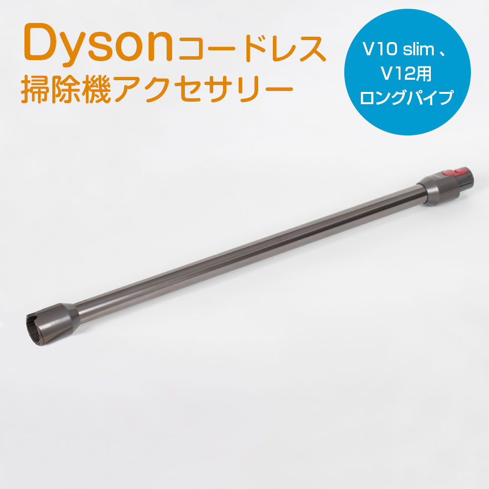 ダイソン V10 slim SV18 V12 延長ロングパイプ Dyson V10 slim V12 シリーズ対応 延長パイプ 掃除機延長ロングパイプ 掃除機用交換部品 ダイソン 互換品 軽量 グレー