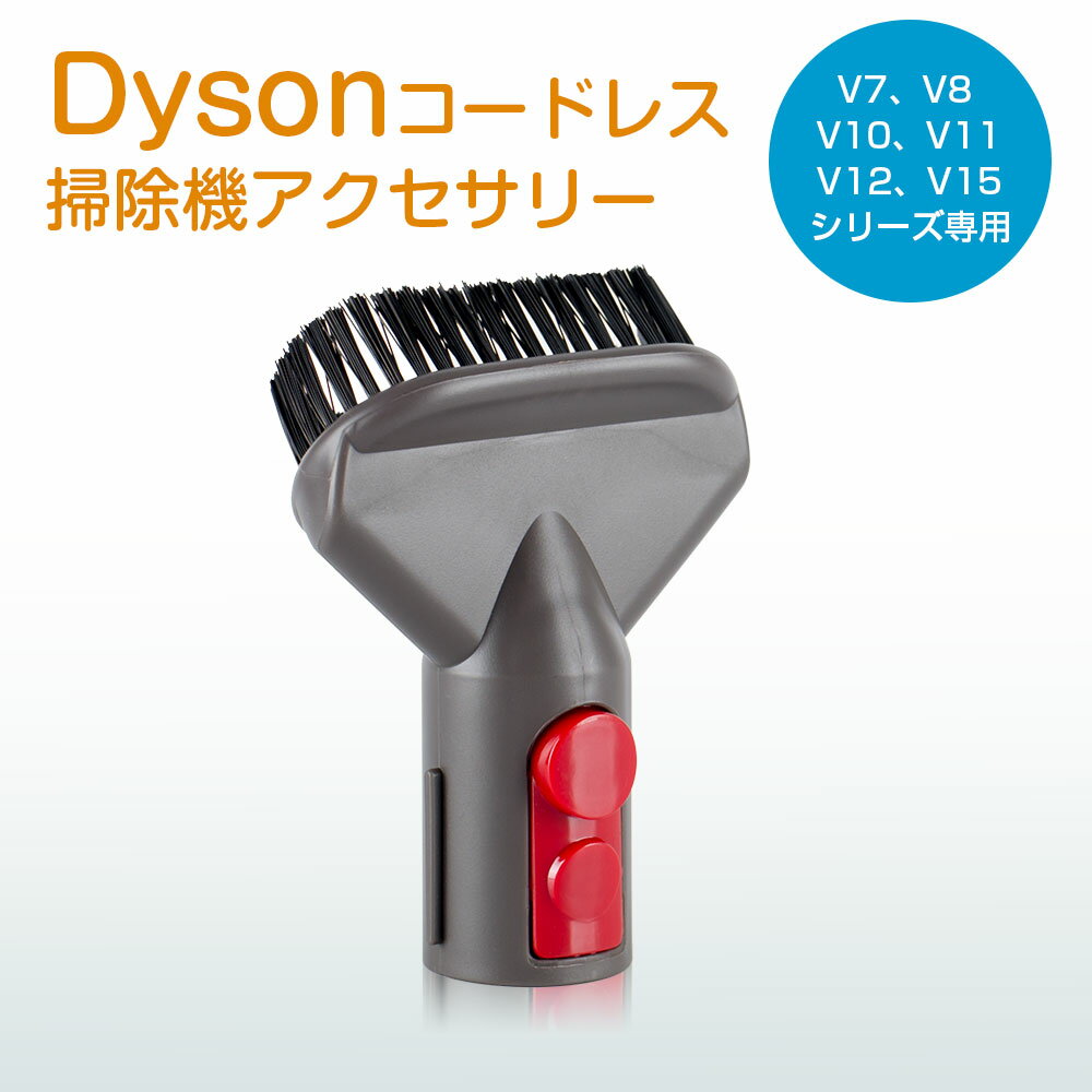 ダイソン ハードブラシ 互換品 Dyson 掃除機 ハードブラシ 交換部品 V7 V8 V10 V11 V12 V15シリーズ専用 ダイソン 掃除機 パーツ アクセサリー 非純正