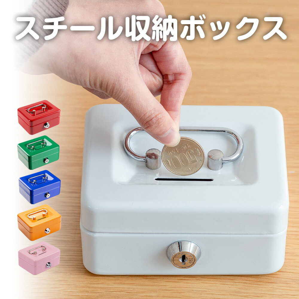 ミニ手提げ金庫 鍵付き 小型 貯金箱