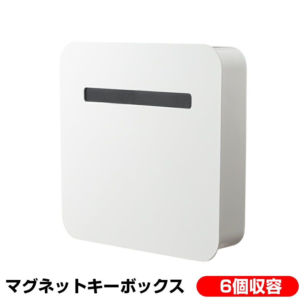 マグネット キーボックス 壁掛け 玄関 鍵入れ 鍵 印鑑 ハンコ 小物入れ 収納ボックス 玄関ドア 扉 インテリア シンプル おしゃれ 北欧 鍵を入れるボックス 白 ホワイトのサムネイル