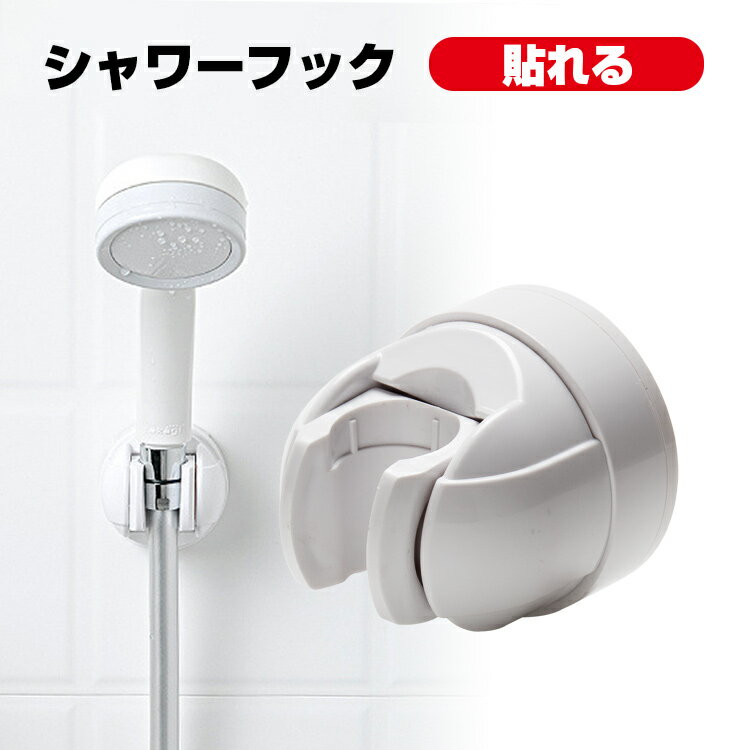 シャワーフック シャワーラック 強力フック 角度調整 シャワー電話ホルダー シャワーホルダー ホワイト