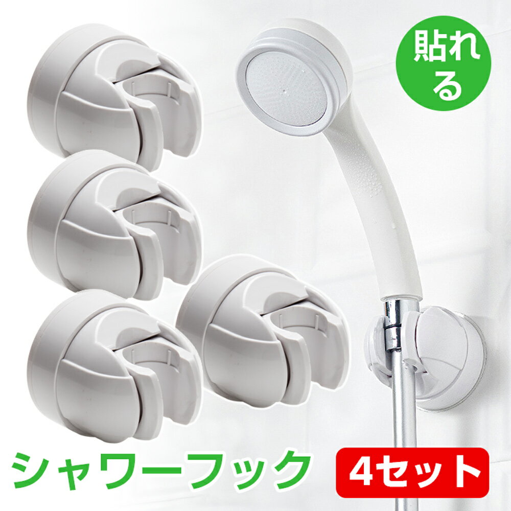シャワーフック シャワーラック 強力フック 4個セット角度調整 シャワー電話ホルダー シャワーホルダー ホワイト
