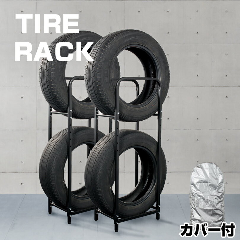 【楽天1位】タイヤラック 4本収納 伸縮式 50cm～90cm 据置式 床置き 縦置き 低床 サイズ調整 収納 タイヤスタンド タイヤ収納ラック タイヤ収納 タイヤ保管 夏用 冬用 スタッドレスタイヤ ガレージ 物置 選べるタイヤカバー付セットも 1年保証 ★[送料無料]