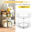 調味料ラック スパイスラック 2層 調味料収納トレー 360度回転式 スパイスボックス 調味料ケース 調味料棚 キッチンラック 多目的棚 調味料置き 卓上回転ト...