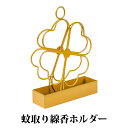 蚊取り線香ホルダー 線香たて 吊り下げ式 床置き 2WAY キャンプ アウトドア用 ゴールド おしゃれ