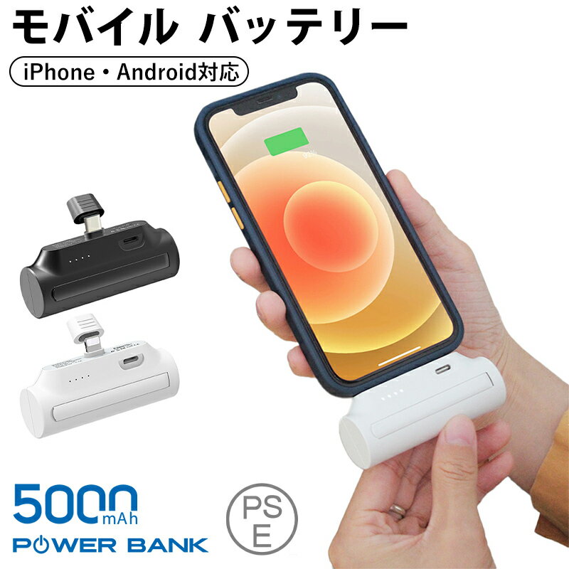 モバイルバッテリー 5000mAh PSE認証済み コネクター内蔵 ケーブルいらない 小型 軽量 ミニ スマホスタンド付き USB Type-C 直接充電 コードレス ライトニング アイフォン アンドロイド 対応 Type-C iPhone iPad Android など充電対応