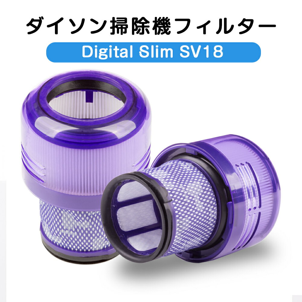 ダイソン掃除機フィルター V10 SV18 デジタルスリム 用 V18FF Digital Slim プレフィルターフィルター 交換フィルター フィルタ 互換フィルター 部品 高品質HEPA コードレス掃除機 フィルター 交換品 洗濯可能 Dyson Digital Slim専用のフィルター パーツ