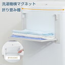 バスルーム 洗濯機 マグネット 折り