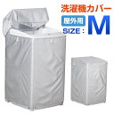 洗濯機カバー 劣化防止 防水 防塵 4面包みデザイン 全面保護 UVカット 日焼け止め 耐久性 丈夫 台風対応 オックスフォード素材