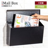 鍵付き ポスト 郵便ポスト A4対応 ひねり式 メールボックス 郵便受け 郵便受けポスト 郵便箱 受け箱 大容量 玄関 家庭用 メール便 A4 薄型 北欧 黒 ブラック