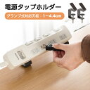 電源タップ用 固定 ホルダー 延長コード 固定 クランプ式 机 デスク 周辺 整理 ネジ止め 電源タップホルダー デスク 机 テーブル 取付け 設置 コンセント...