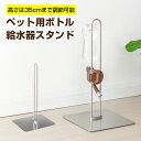 ステンレス製 ボトルスタンド 高さ調整可 ペット用 給水器スタンド ウォータースタンド 水飲み器 スタンド ボトル給水器 スタンド 犬 水飲み器 スタンド 猫 ...