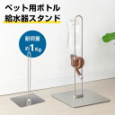 高さ調整可 ステンレス製 ボトルスタンド ペット用 給水器スタンド ウォータースタンド 水飲み器 スタンド ボトル給水器 スタンド 猫 犬 水飲み器 スタンド ...