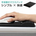 マウスパッド リストレスト マウス リストレスト 一体型 人間工学 手首クッション 低反発 メモリーフォーム 滑り止め 疲労軽減 在宅ワーク デスクワーク 手首...