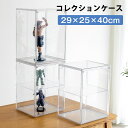 フィギュアケース UVカット 透明展示ケース 収納 マグネット式扉 コレクションケース 積み重ね可能 組立簡単 幅29.2×奥25×高さ40cm クリア