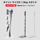 ダイソン スタンド SV18FF Dyson Digital Slim 対応 コードレスクリーナースタンド 掃除機スタンド クリーナースタンド スティッククリーナースタンド ツールスタンド 壁掛け収納 掃除機立て おしゃれ