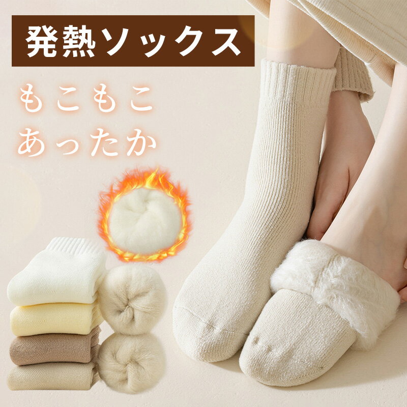 【3足セット】【4日まで、タイムセール特価999円】靴下 レディース ソックス もこもこ靴下 部屋 就寝ソックス ルームソックス 暖かい 冬 裏起毛 厚手 保温 柔らかい ふわふわ ウールソックス 伸縮性 耐久性 蒸れない 無地