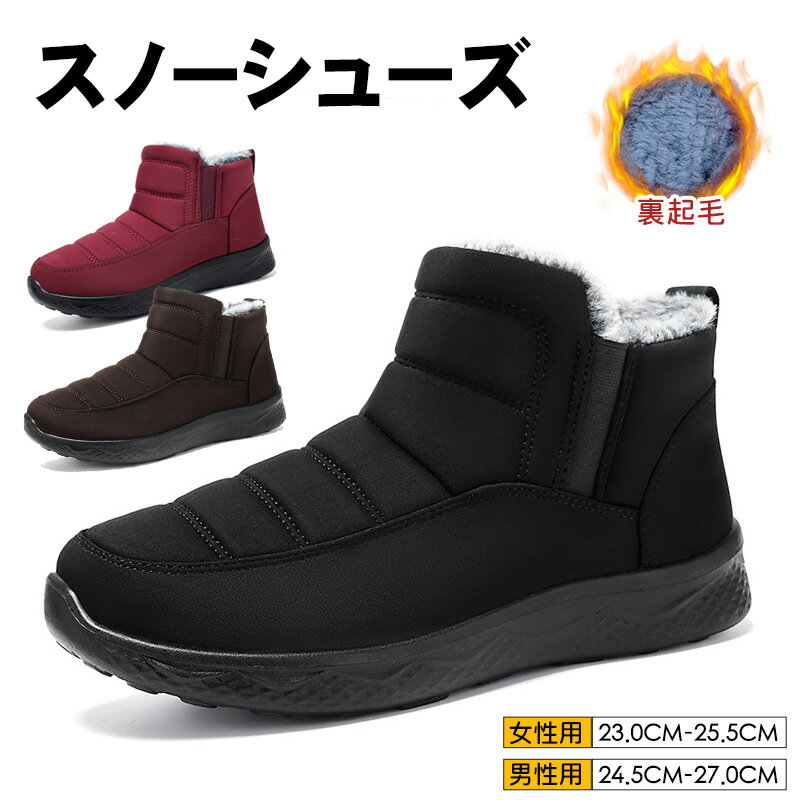 【期間限定★タイムセール⇒2,080円】スノーブーツ レディース 裏起毛 防寒ダウンブーツ メンズボアシューズ 保温 スノーシューズ 冬靴 ウィンター 防寒靴 雪靴 ショートブーツ カジュアルブーツ アウトドア靴 短靴 滑り止め おしゃれ男女兼用 23.0cm-27.0cm