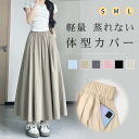 【22日まで!タイムセール3,960⇒1,280円】ロングスカート レディース ボトムス スカート ロング丈 ウエストゴム 軽量快適 ゆったり体型カバー 脚長効果 無地 ロング丈 おしゃれ 春 夏 秋 オシャレ大人 通勤