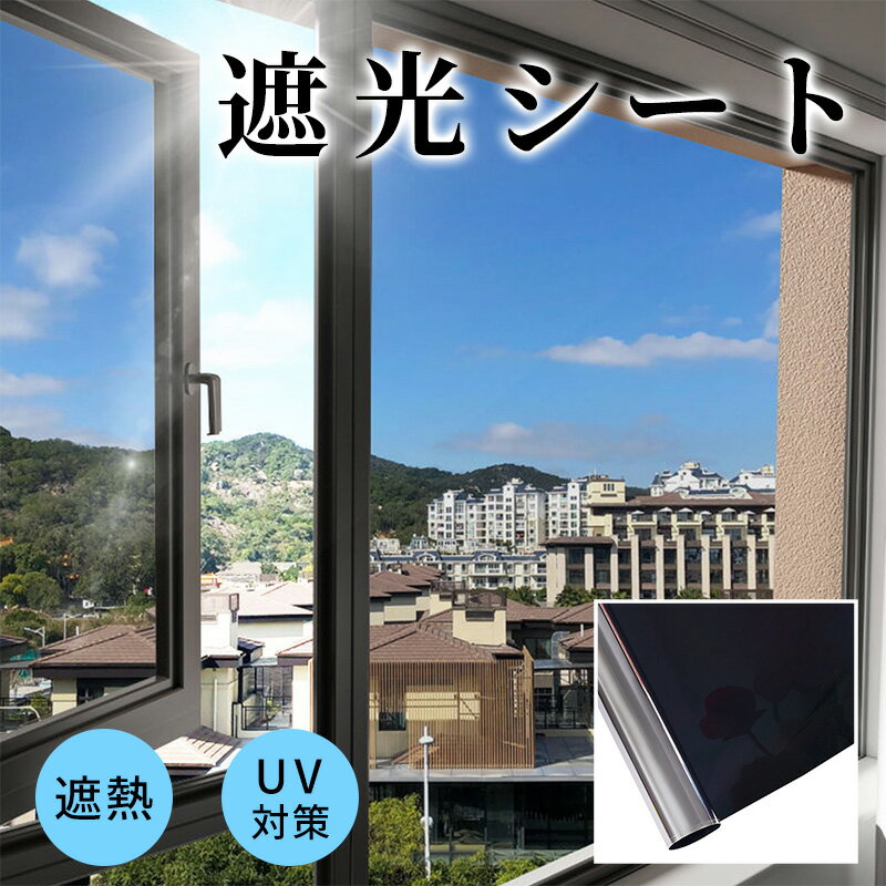 SALEしてます！✨大特価✨遮光シート 窓 窓ガラス目隠しフィルム 遮光フィルム 窓 目隠し シート アウトレットの通販