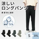 【19日まで、タイムセール特価⇒1,080円】パンツ レディース メンズ 接触冷感 ストレッチ 通気性 ゴムウエスト 涼しい 薄手 着痩せ 疲れない 体型カバー...