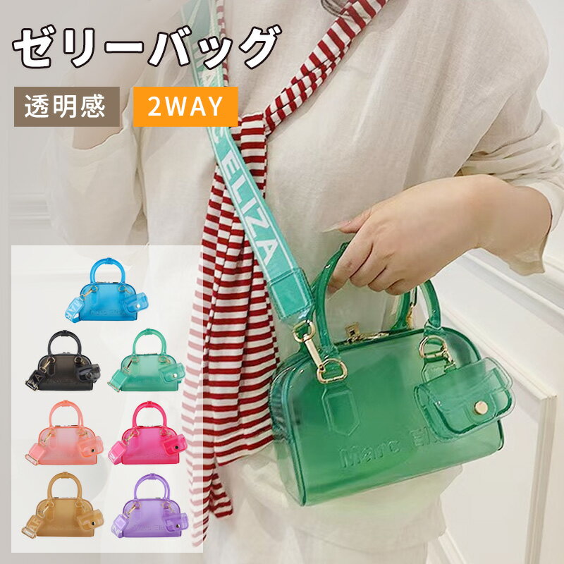 【20日まで、クーポン利用で12％OFF】ショルダーバッグ ゼリーバッグ レディース 2WAY 斜め掛け 小さめ 大人 防水 透明 バッグ 防水バック ジムバッグ 水泳バッグ　温泉バッグ お風呂バッグ 肩掛け 手提げ プレゼント 化粧バッグ