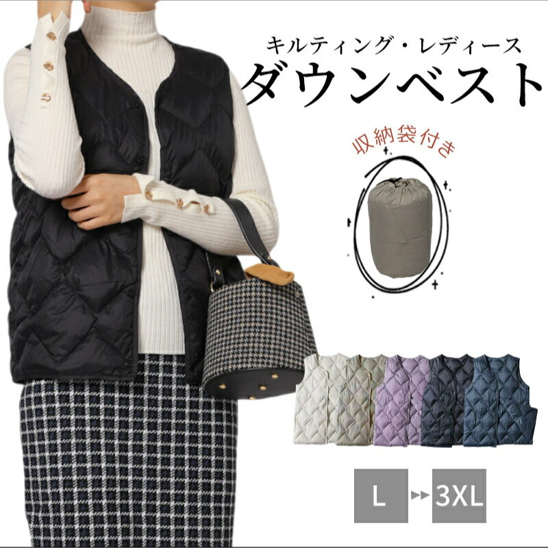 【SS限定、クーポン利用で30%OFF】ダウンベスト ベスト インナーダウン レディース キルティングベスト ライトダウンベスト アウター 軽い 暖か 防寒 薄い コンパクト ショート丈 収納袋 ポーチ付き キルティング 大きいサイズ 上着 定番 秋 冬 春
