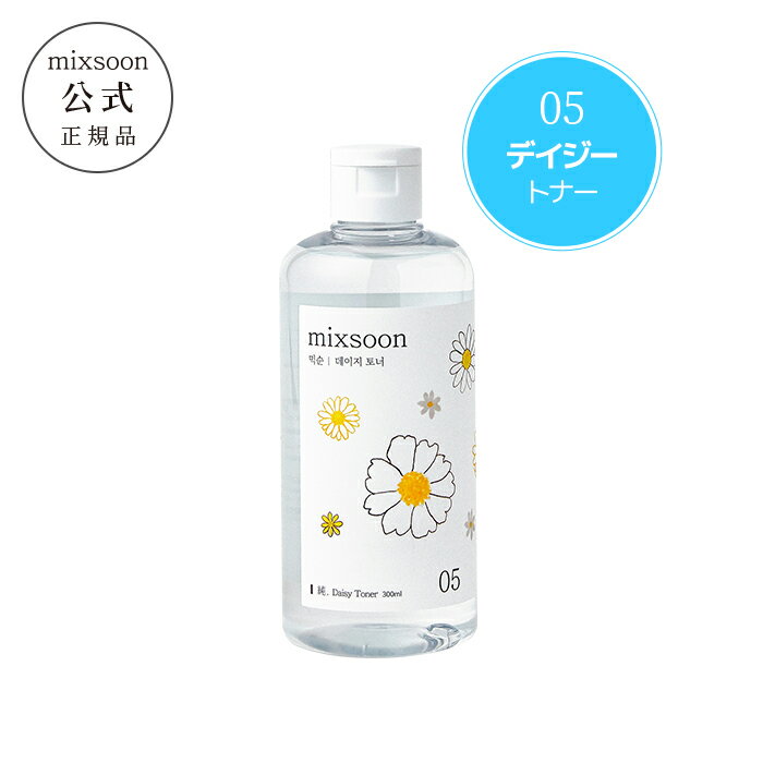 【MIXSOON公式】【デイジー トナー 300ml】化粧水 トナー 拭き取り化粧水 デイジー 保湿 水分 鎮静 弾力 無添加 無香料 自然由来 植物由来成分 低刺激 高保湿 透明感 トーンアップ くすみケア 明るい肌 ホームケア 美容 韓国 韓国コスメ スキンケア デイリーケア 顔 肌