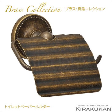 【クーポン配布中】真鍮製品【ポリッシュドシリーズ・トイレットペーパーホルダー・アンティーク仕上げ】バス トイレタリー 壁付 真鍮 アンティーク調 アンティーク風 おしゃれ アンティーク雑貨 ブラス製 ヨーロピアン クラシック雑貨 インテリア