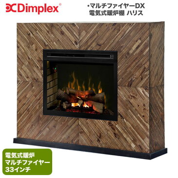 【クーポン配布中】電気式暖炉 マルチファイヤーXD33インチ【ハリス(1000W)【送料無料】 電気暖炉「輸入雑貨 イタリア家具 輸入家具 おしゃれ 雑貨 アンティーク調 ヨーロピアン ヨーロッパ クラシック」【e木楽館】