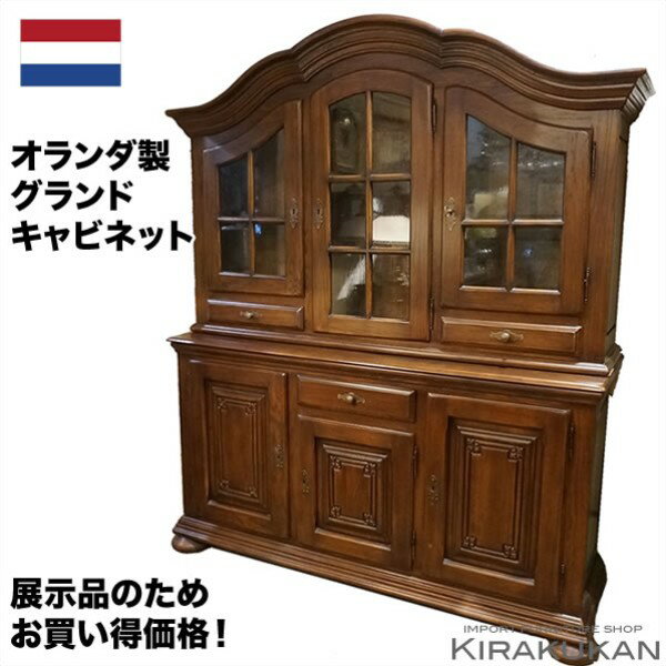 【クーポン配布中】 輸入家具【オランダ家具 グランドキャビネット・食器棚】【送料無料】 おしゃれ オランダ家具 オーク 無垢 輸入家具 ヨーロピアン家具