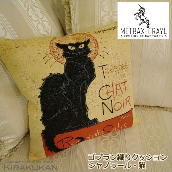 楽天輸入家具・雑貨といえば、鈴木家具【クーポン配布中】 METRAX-CRAYE（メトラックス）【輸入 クッション：シャノワール・猫（フランス製）パンヤ付】 【あす楽】輸入雑貨 ソファ リビング インテリア雑貨 カフェスタイル【鈴木家具】